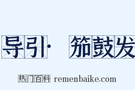 导引·笳鼓发是什么意思的图片